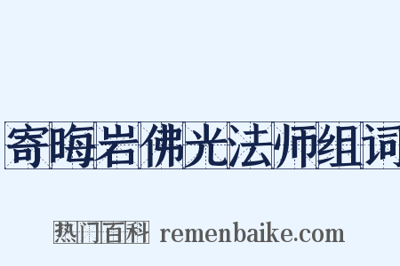 寄晦岩佛光法师组词是什么意思的图片